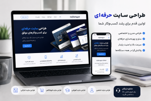 /طراحی-سایت-حرفه-ای